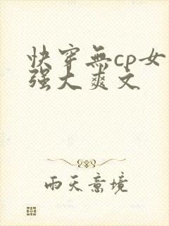 快穿无cp女主强大爽文