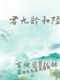 君九龄和陆云旗