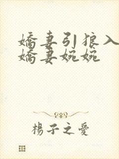 娇妻引狼入室之娇妻婉婉