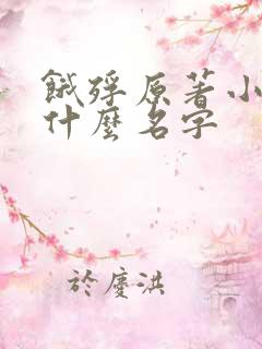 饿殍原著小说叫什么名字