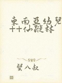 东南亚幼儿a+++仙踪林