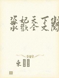 盗妃天下侧妃不承欢全文阅读