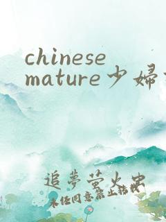 chinesemature少妇高潮www...