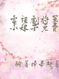 电视剧将军家的小娘子免费观看全集