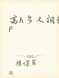 高h多人调教np