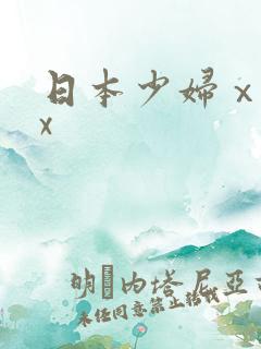 日本少妇ⅹxxx