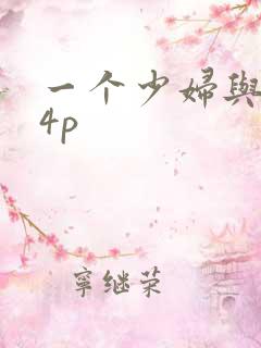 一个少妇与黑人4p