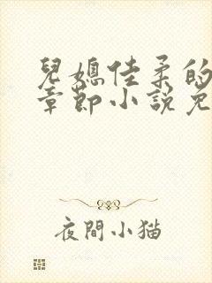 儿媳佳柔的最新章节小说免费阅读