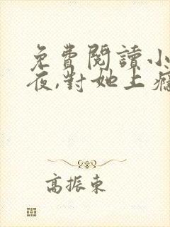 免费阅读小说入夜,对她上瘾 全免费