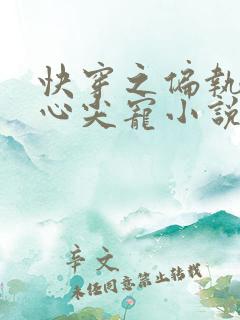 快穿之偏执大佬心尖宠小说免费在线阅读