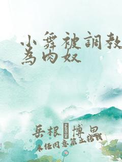 小舞被调教后沦为肉奴