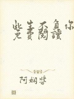 此生不负你情深免费阅读