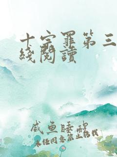 十宗罪第三部在线阅读