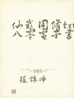 仙武同修txt八零电子书