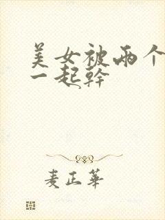 美女被两个黑人一起干