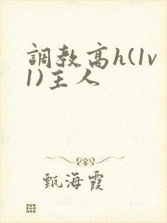调教高h(1v1)主人