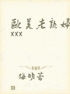 欧美老熟妇黑人xxx