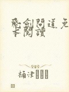 飞剑问道免费全本阅读