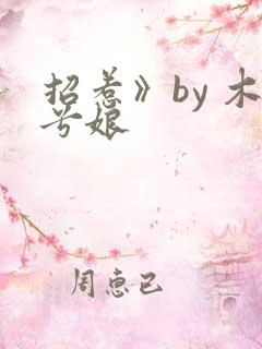 招惹》by 木兮娘