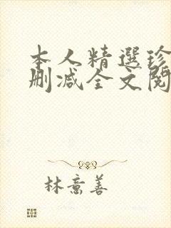本人精选珍藏无删减全文阅读