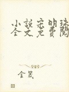 小说宋明珠裴枭全文免费阅读