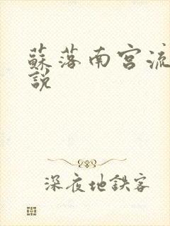 苏落南宫流云小说