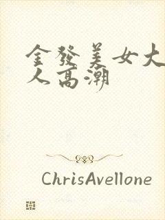 金发美女大战黑人高潮