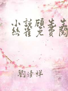 小说顾先生的金丝雀免费阅读