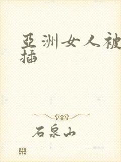 亚洲女人被黑人插