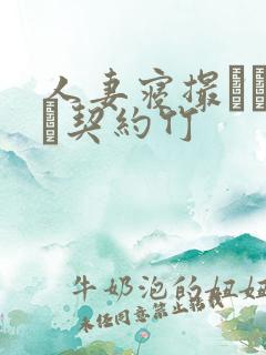 人妻寝撮られ奴隷契约竹