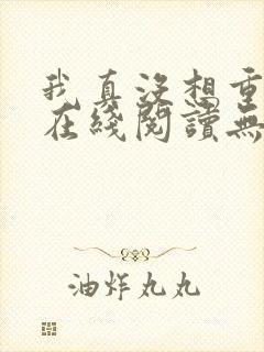 我真没想重生啊在线阅读无删减版