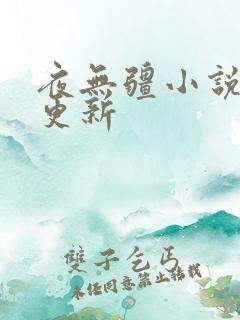 夜无疆小说最新更新