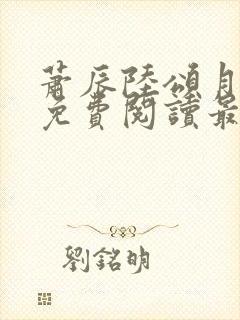 萧辰陆颂月全文免费阅读最新章节