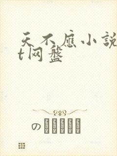 天不应小说txt网盘