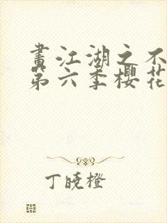 画江湖之不良人第六季樱花