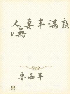 人妻丰满熟妇av无