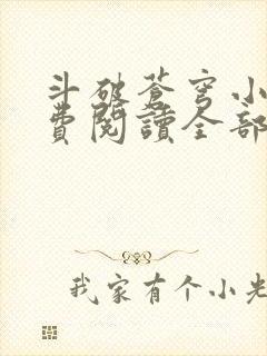 斗破苍穹小说免费阅读全部章节