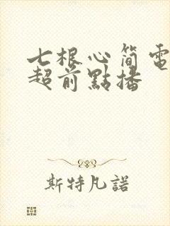 七根心简电视剧超前点播