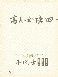 高h女攻四爱文