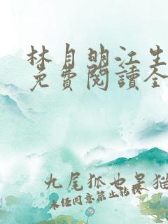 林月明江生小说免费阅读全文最新章