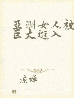 亚洲女人被黑人巨大进入