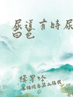 尿道有时尿出乳白色