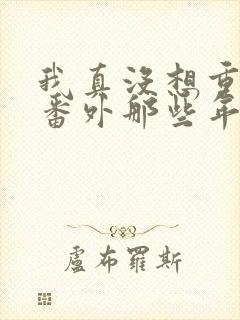 我真没想重生啊番外那些年