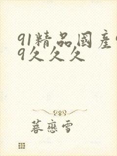 91精品国产99久久久