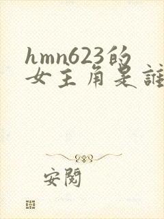 hmn623的女主角是谁