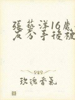 张艺洋16岁女友分手后被杀