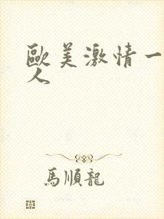 欧美激情一区黑人