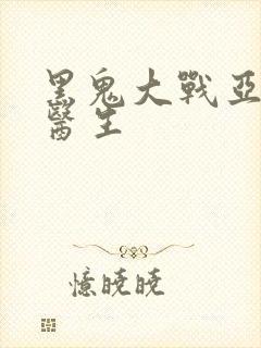 黑鬼大战亚裔女医生