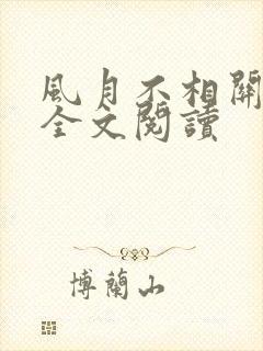 风月不相关免费全文阅读