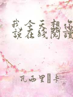 我今天想你了小说在线阅读